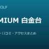 SMART GOLF PREMIUM 白金台店の口コミ・料金・アクセス完全ガイド