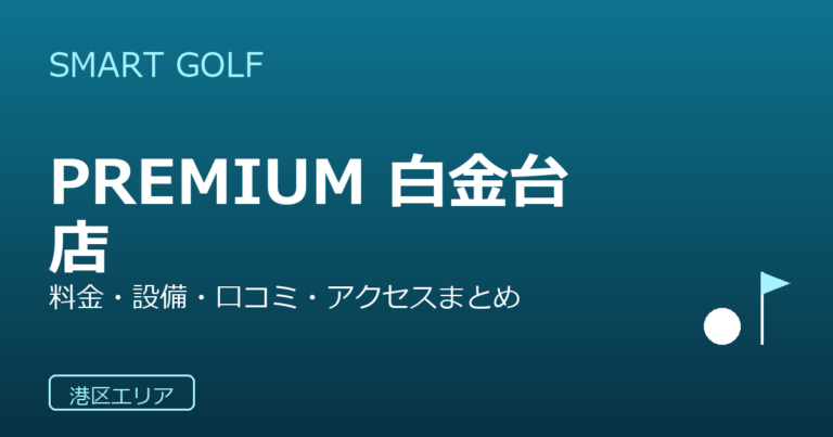 SMART GOLF PREMIUM 白金台店の口コミ・料金・アクセス完全ガイド