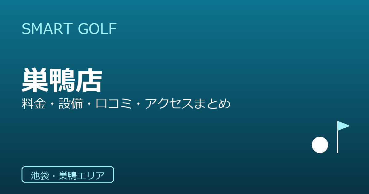 SMART GOLF 巣鴨店の口コミ・料金・アクセス完全ガイド