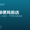 SMART GOLF 住吉郵便局前店の口コミ・料金・アクセス完全ガイド