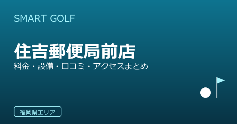 SMART GOLF 住吉郵便局前店の口コミ・料金・アクセス完全ガイド