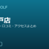 SMART GOLF 高井戸店の口コミ・料金・アクセス完全ガイド