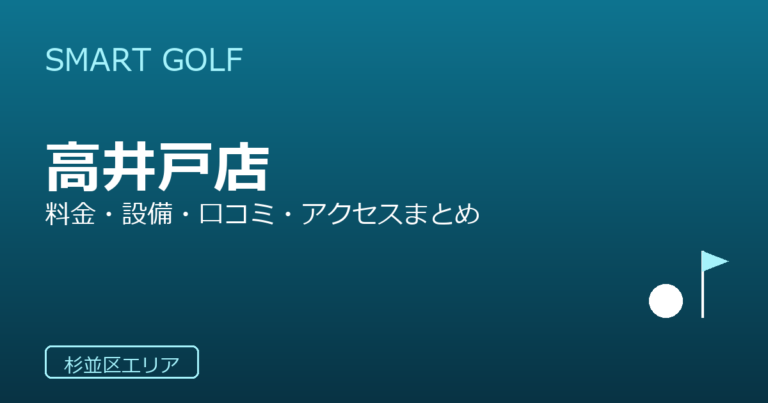 SMART GOLF 高井戸店の口コミ・料金・アクセス完全ガイド