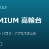 SMART GOLF PREMIUM 高輪台店の口コミ・料金・アクセス完全ガイド