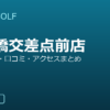 SMART GOLF 鷹野橋交差点前店の口コミ・料金・アクセス完全ガイド