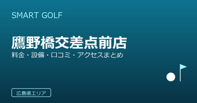 SMART GOLF 鷹野橋交差点前店の口コミ・料金・アクセス完全ガイド