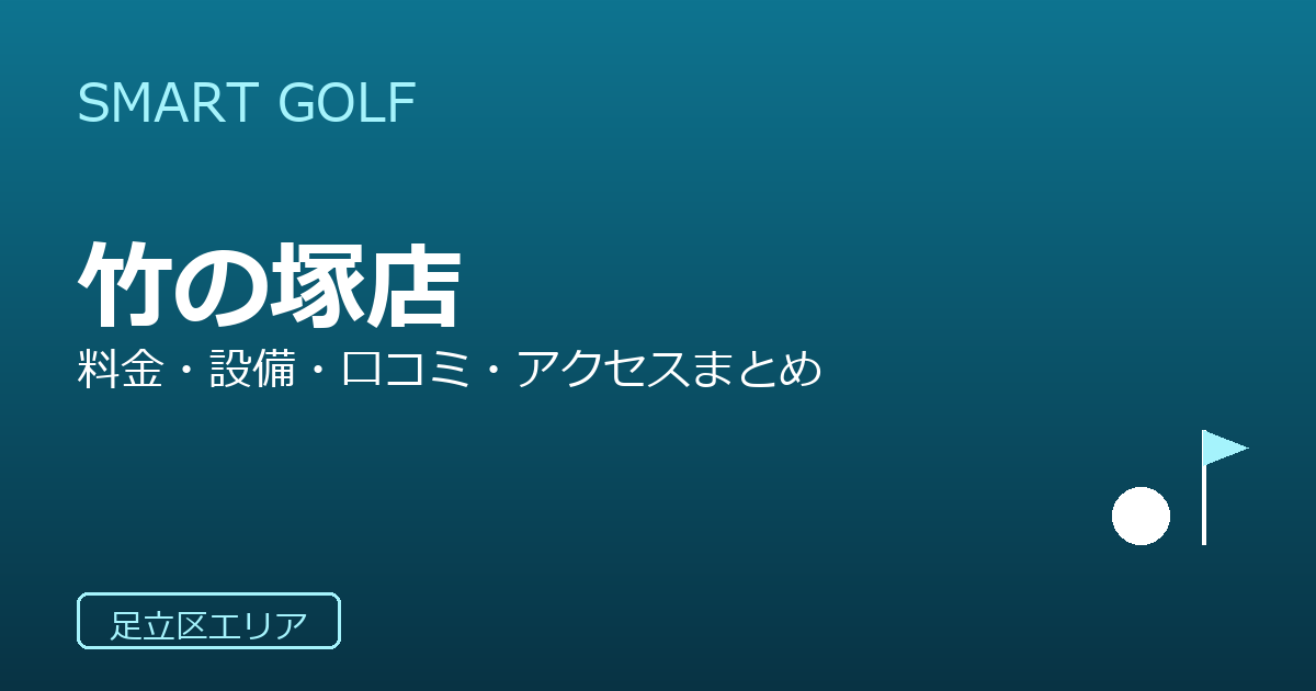 SMART GOLF 竹の塚店の口コミ・料金・アクセス完全ガイド