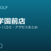SMART GOLF 玉川学園前店の口コミ・料金・アクセス完全ガイド