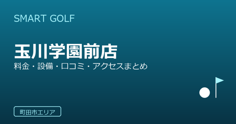 SMART GOLF 玉川学園前店の口コミ・料金・アクセス完全ガイド