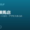 SMART GOLF 東武練馬店の口コミ・料金・アクセス完全ガイド
