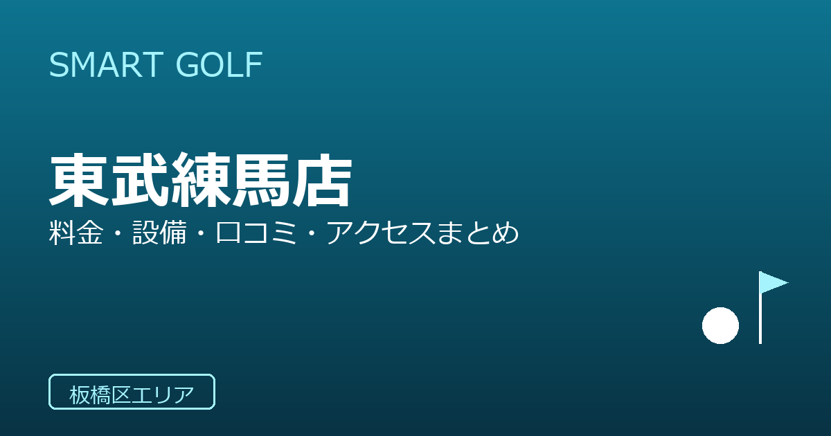 SMART GOLF 東武練馬店の口コミ・料金・アクセス完全ガイド