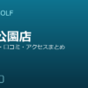 SMART GOLF 戸田公園店の口コミ・料金・アクセス完全ガイド