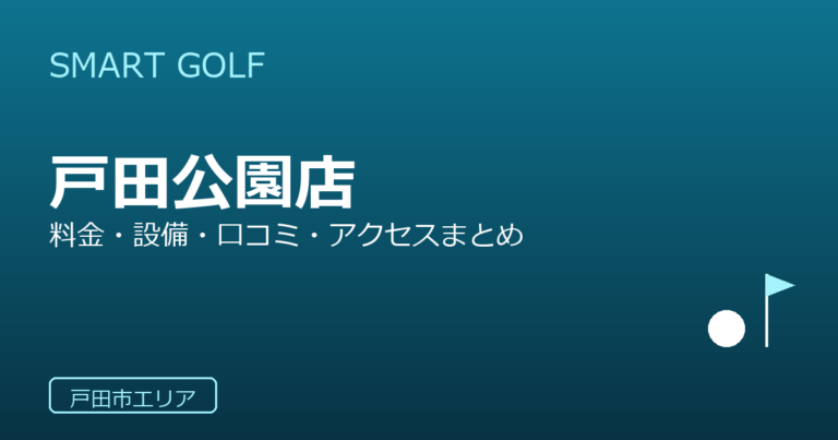 SMART GOLF 戸田公園店の口コミ・料金・アクセス完全ガイド