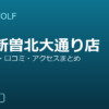 SMART GOLF 戸田新曽北大通り店の口コミ・料金・アクセス完全ガイド
