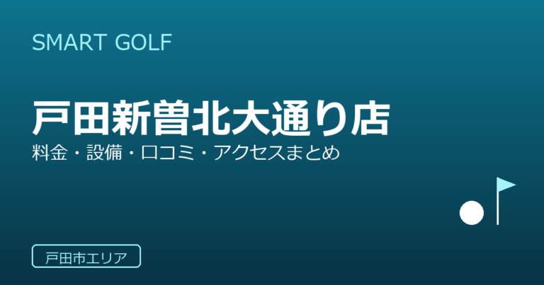 SMART GOLF 戸田新曽北大通り店の口コミ・料金・アクセス完全ガイド