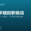 SMART GOLF 都電早稲田駅前店の口コミ・料金・アクセス完全ガイド