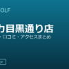 SMART GOLF 等々力目黒通り店の口コミ・料金・アクセス完全ガイド