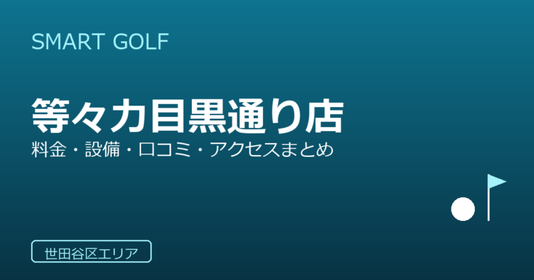 SMART GOLF 等々力目黒通り店の口コミ・料金・アクセス完全ガイド