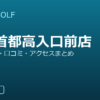 SMART GOLF 戸越首都高入口前店の口コミ・料金・アクセス完全ガイド