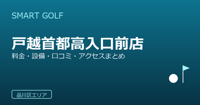 SMART GOLF 戸越首都高入口前店の口コミ・料金・アクセス完全ガイド