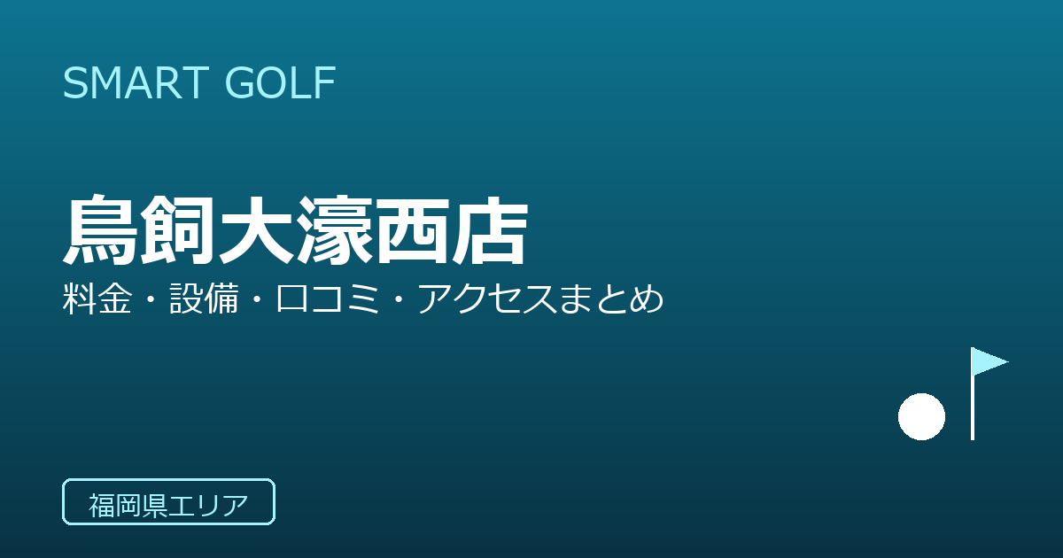 SMART GOLF 鳥飼大濠西店の口コミ・料金・アクセス完全ガイド