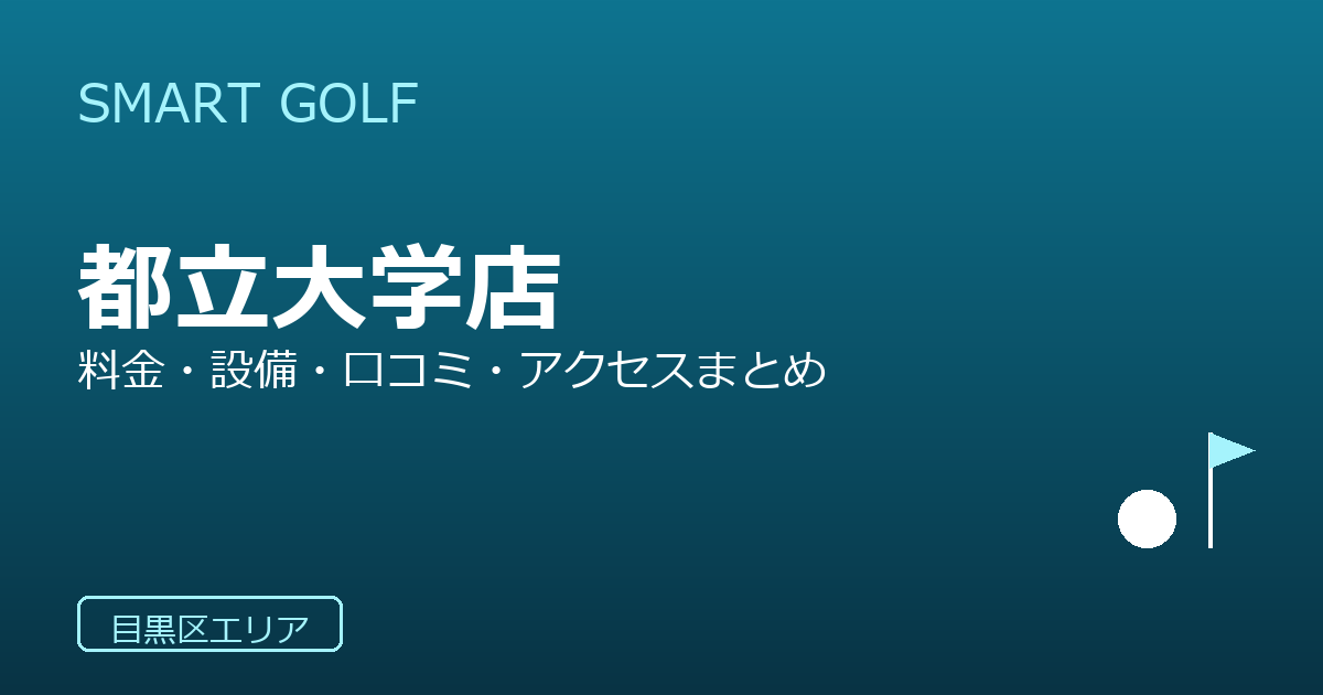 SMART GOLF 都立大学店の口コミ・料金・アクセス完全ガイド