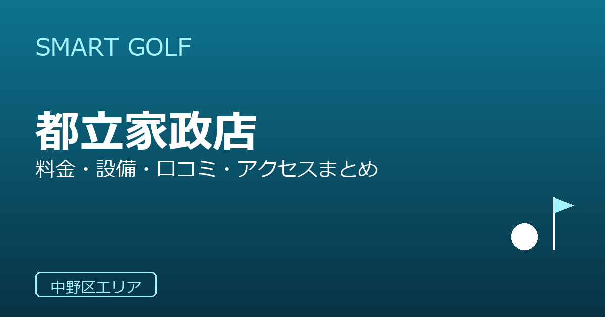 SMART GOLF 都立家政店の口コミ・料金・アクセス完全ガイド