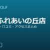 SMART GOLF 都筑ふれあいの丘店の口コミ・料金・アクセス完全ガイド