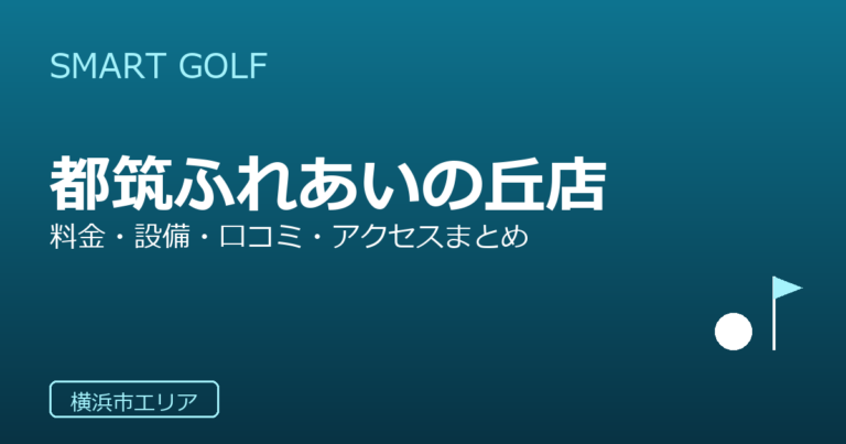 SMART GOLF 都筑ふれあいの丘店の口コミ・料金・アクセス完全ガイド