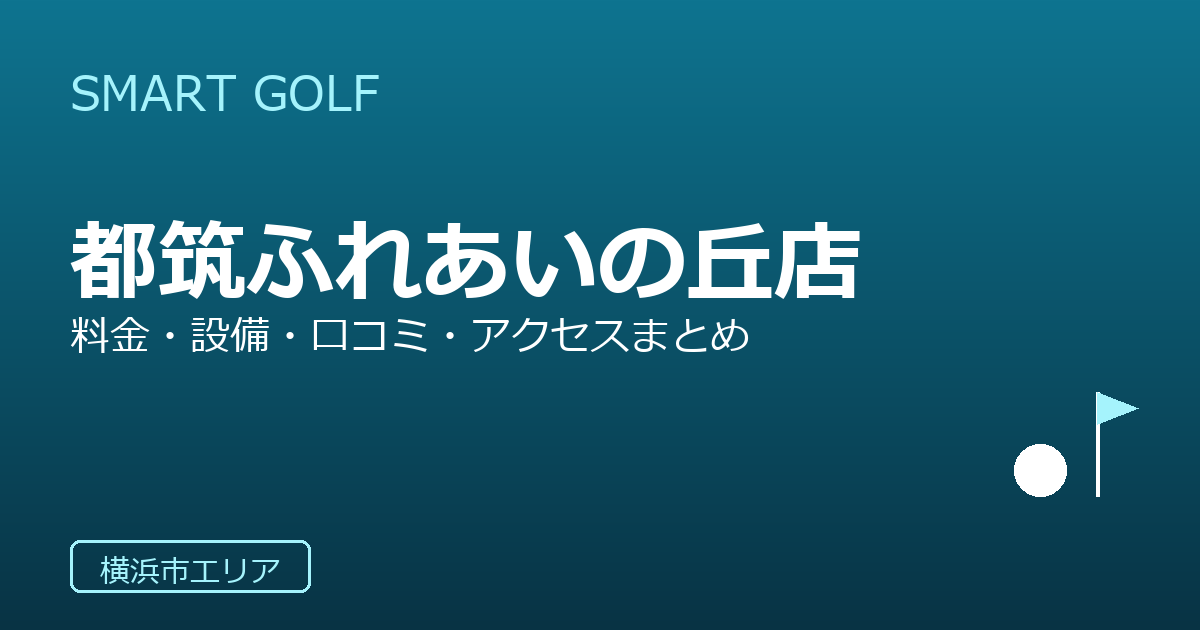 SMART GOLF 都筑ふれあいの丘店の口コミ・料金・アクセス完全ガイド