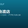 SMART GOLF 浮間舟渡店の口コミ・料金・アクセス完全ガイド