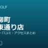 SMART GOLF 牛込柳町外苑東通り店の口コミ・料金・アクセス完全ガイド