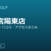 SMART GOLF 宇都宮陽東店の口コミ・料金・アクセス完全ガイド