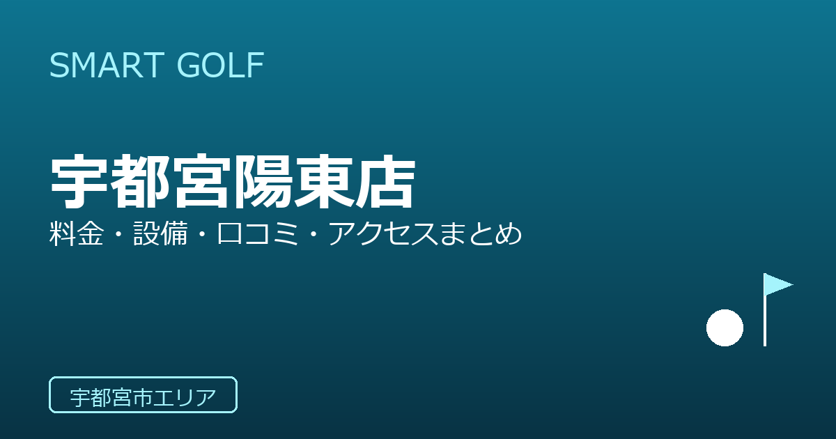 SMART GOLF 宇都宮陽東店の口コミ・料金・アクセス完全ガイド