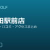 SMART GOLF 早稲田駅前店の口コミ・料金・アクセス完全ガイド