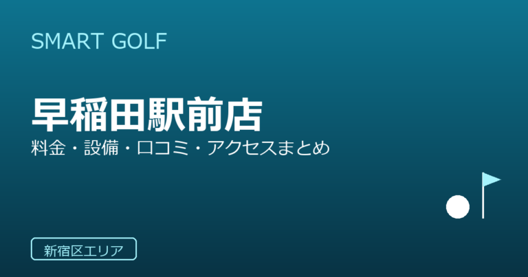 SMART GOLF 早稲田駅前店の口コミ・料金・アクセス完全ガイド