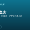 SMART GOLF 矢口渡店の口コミ・料金・アクセス完全ガイド