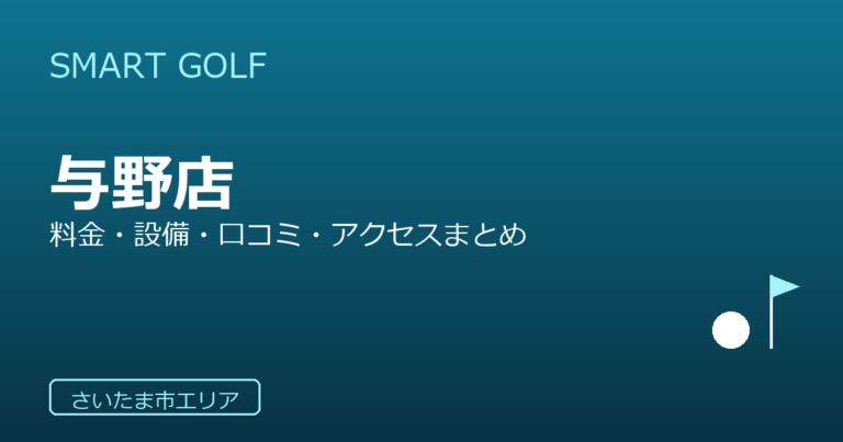 SMART GOLF 与野店の口コミ・料金・アクセス完全ガイド