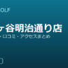 SMART GOLF 雑司ヶ谷明治通り店の口コミ・料金・アクセス完全ガイド