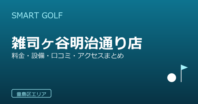 SMART GOLF 雑司ヶ谷明治通り店の口コミ・料金・アクセス完全ガイド