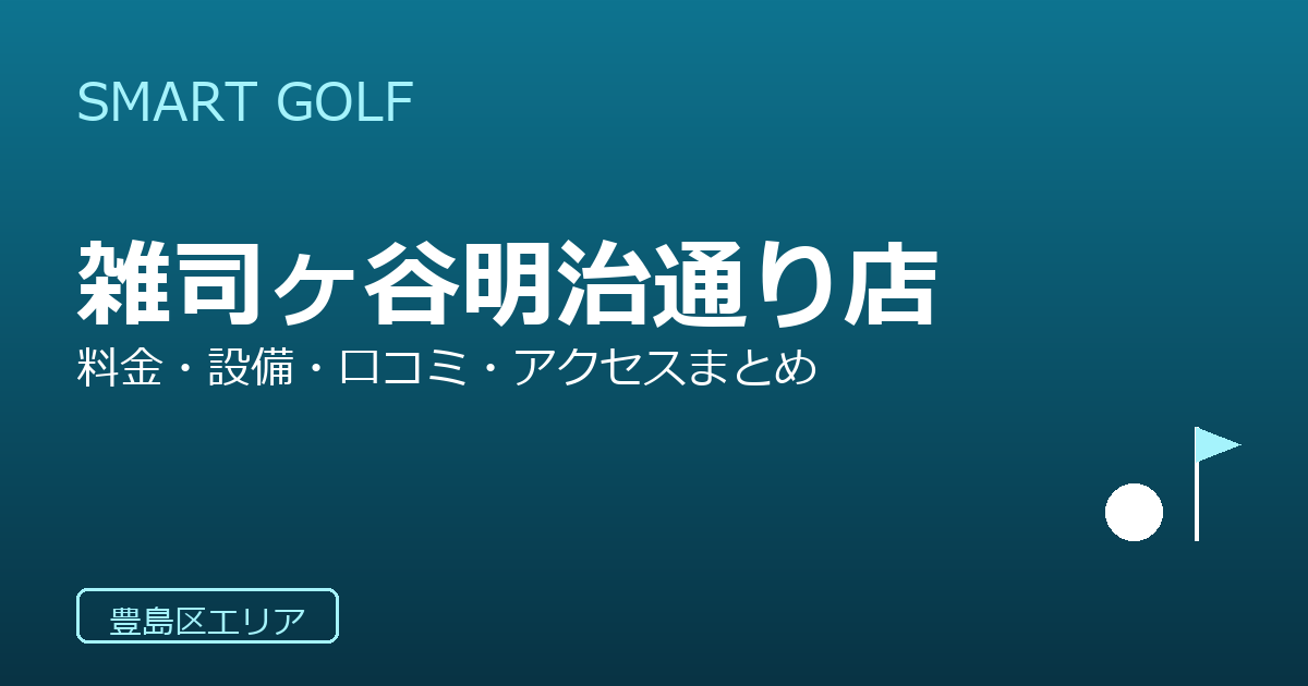 SMART GOLF 雑司ヶ谷明治通り店の口コミ・料金・アクセス完全ガイド
