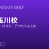 TOKYO INDOOR GOLF二子玉川校（二子玉deゴルフ）の口コミ・料金・アクセス完全ガイド