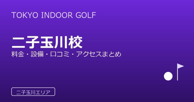 TOKYO INDOOR GOLF 二子玉川校