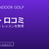 TOKYO INDOOR GOLF（渋谷deゴルフ・二子玉deゴルフ）の評判・口コミ｜料金・特徴を整理