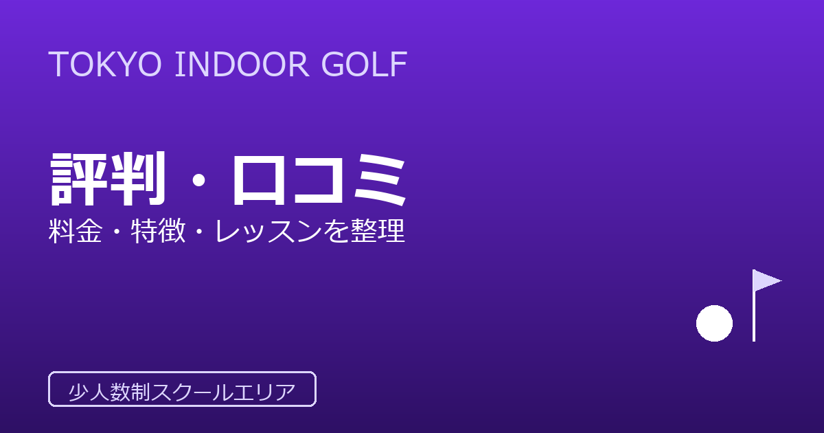 TOKYO INDOOR GOLF（渋谷deゴルフ・二子玉deゴルフ）の評判・口コミ｜料金・特徴を整理