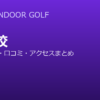 TOKYO INDOOR GOLF渋谷校（渋谷deゴルフ）の口コミ・料金・アクセス完全ガイド