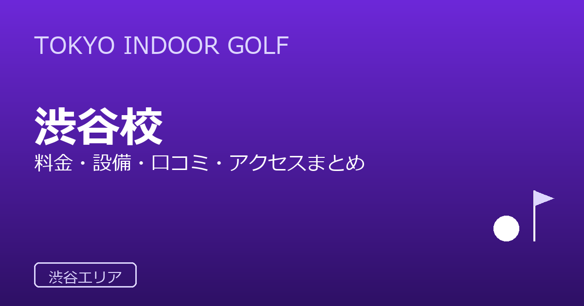 TOKYO INDOOR GOLF渋谷校（渋谷deゴルフ）の口コミ・料金・アクセス完全ガイド