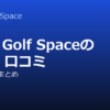 Your Golf Space（ユアゴルフスペース）の評判・口コミ｜料金・特徴・向いている人を整理