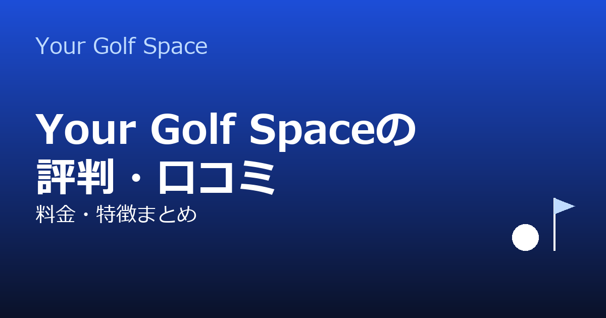 Your Golf Space（ユアゴルフスペース）の評判・口コミ｜料金・特徴・向いている人を整理