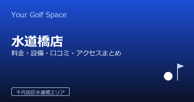 Your Golf Space 水道橋店